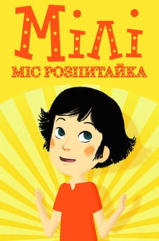 Дивитися Мілі Міс Розпитайка онлайн