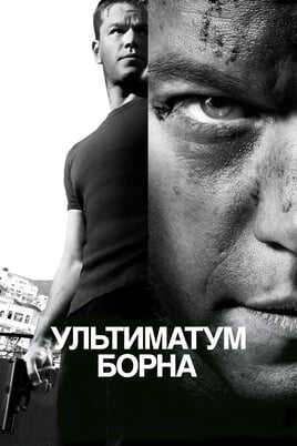 Смотреть Ультиматум Борна онлайн