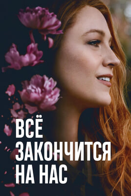 Смотреть Всё закончится на нас онлайн