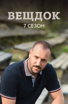 Смотреть Вещдок 7 сезон онлайн
