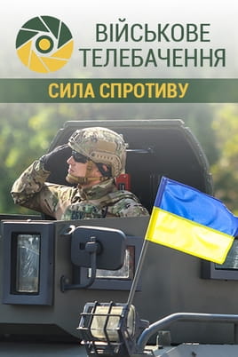 Військове телебачення. Сила спротиву Військове телебачення. Сила спротиву