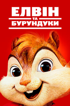 Дивитися Елвін та бурундуки онлайн