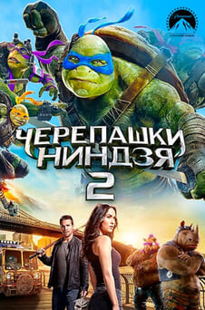 Смотреть Черепашкининдзя 2 онлайн