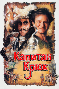 Смотреть Капитан Крюк онлайн