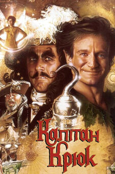 Дивитися Капітан Крюк онлайн