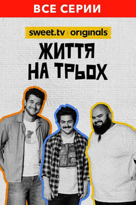 Глядзіце Життя на трьох онлайн