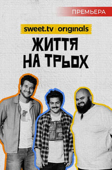 Смотреть Життя на трьох онлайн