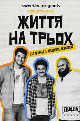 Життя на трьох