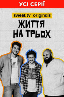 Дивитися Життя на трьох онлайн