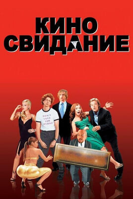 Смотреть Киносвидание онлайн