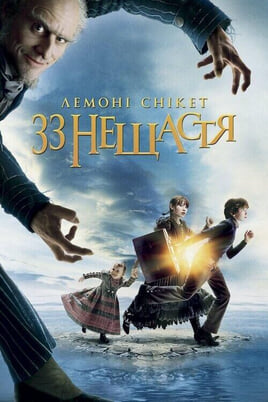Gledajte Lemony Snicket Niz nesretnih događaja online
