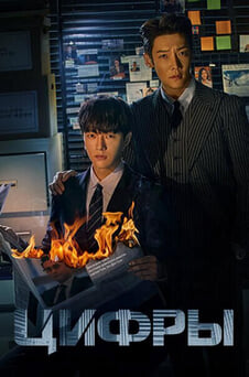 Смотреть Цифры онлайн