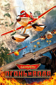 Смотреть Самолеты Огонь и вода онлайн
