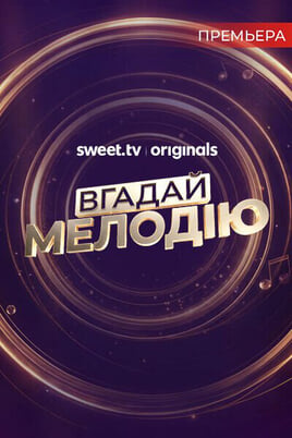 Смотреть Вгадай мелодію онлайн