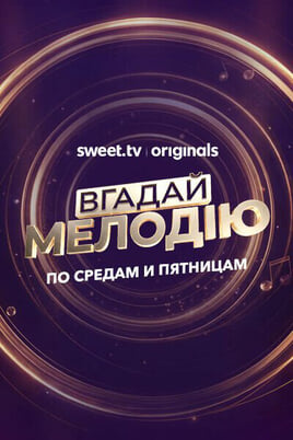 Вгадай мелодію