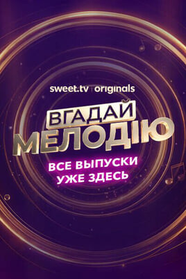 Смотреть Вгадай мелодію онлайн