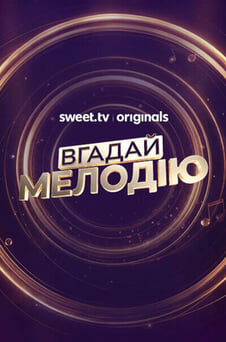 Смотреть Вгадай мелодію онлайн