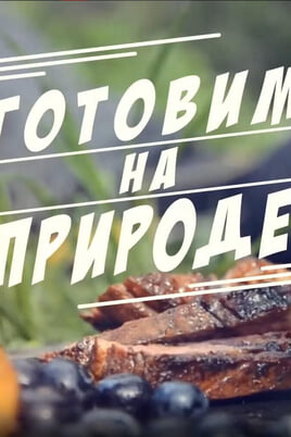 Трофей Premium. Готовим на природе
