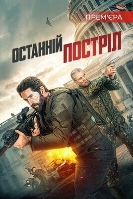 Останній постріл