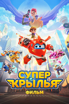 Смотреть Супер Крылья Фильм онлайн