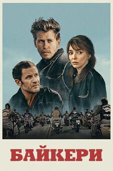 Дивитися Байкери онлайн