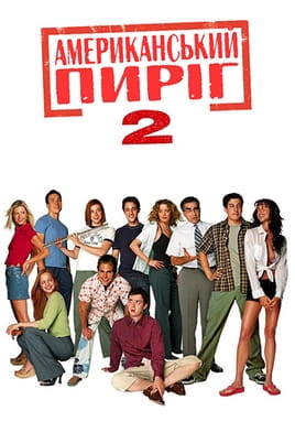 Гледајте American Pie 2  онлајн