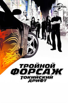 Смотреть Тройной форсаж Токийский дрифт онлайн