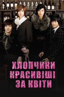 Дивитися Хлопчики красивіші за квіти онлайн