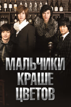 Смотреть Мальчики краше цветов онлайн