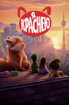 Смотреть Я краснею онлайн