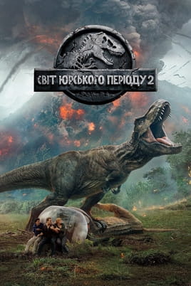 Jurassic World: Fallen Kingdom