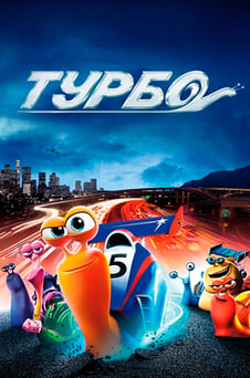 Смотреть Турбо онлайн