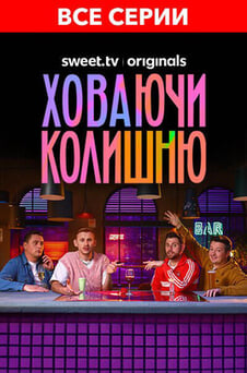 Смотреть Ховаючи колишню онлайн