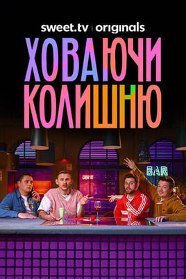 Смотреть Ховаючи колишню онлайн