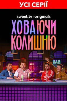 Дивитися Ховаючи колишню онлайн