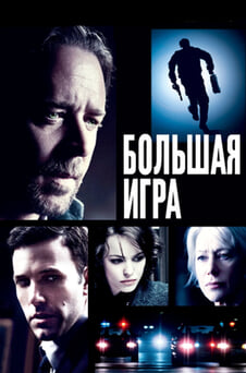 Смотреть Большая игра онлайн