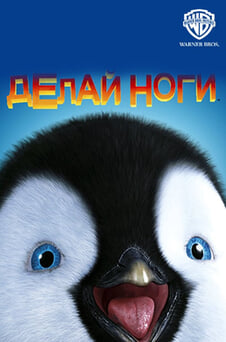 Смотреть Делай ноги онлайн