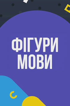 Смотреть Figures of Speech онлайн