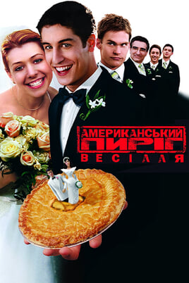 Amerikāņu Pīrāgs 3. Amerikāņu kāzas