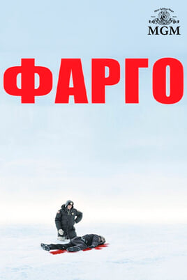 Фарґо