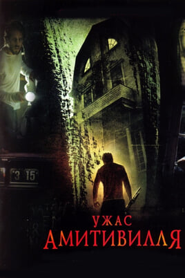 Ужас Амитивилля