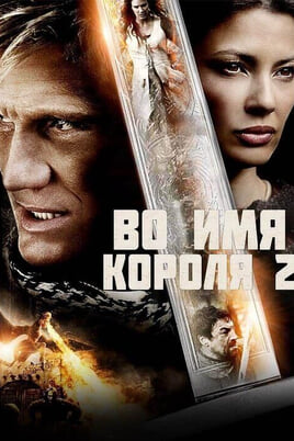 Во имя короля 2