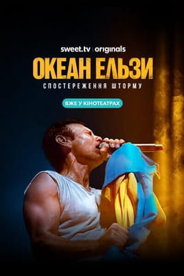 Океан Ельзи: Спостереження шторму