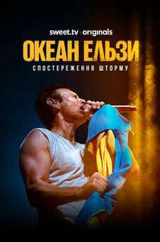 Дивитися Океан Ельзи Спостереження Шторму онлайн