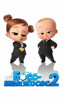 Смотреть Боссмолокосос 2 онлайн