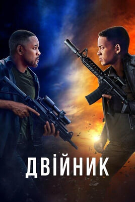 Дивитися Двійник онлайн