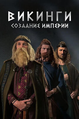 Викинги создание империи онлайн қарау