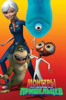 Смотреть Монстры против пришельцев онлайн