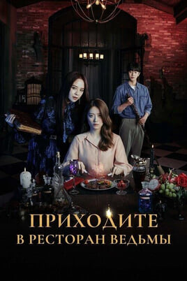 Смотреть Приходите в ресторан ведьмы онлайн