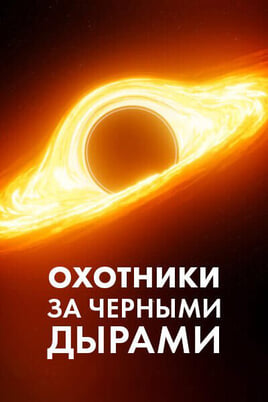 Охотники за черными дырами